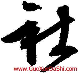社,文徵明,書法字典